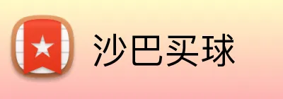 沙巴买球